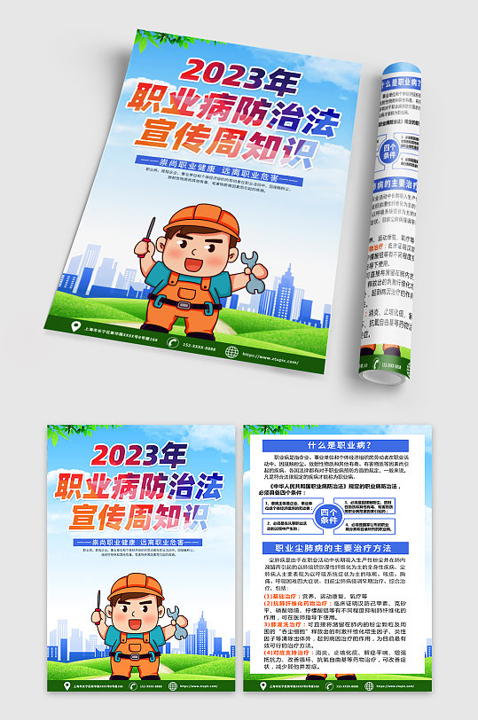 2023年职业病防治法宣传周宣传单-众图网