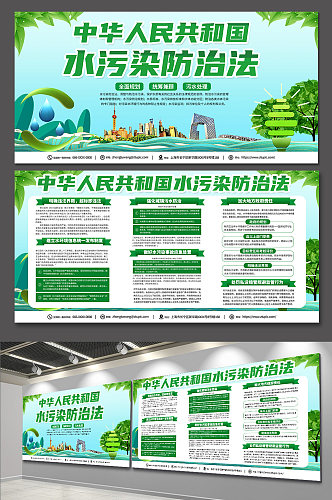 时尚绿色水污染防治法知识宣传展板