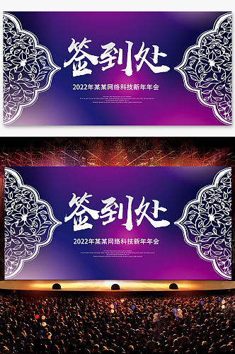 炫彩签到处公司年会活动展板婚礼背景海报