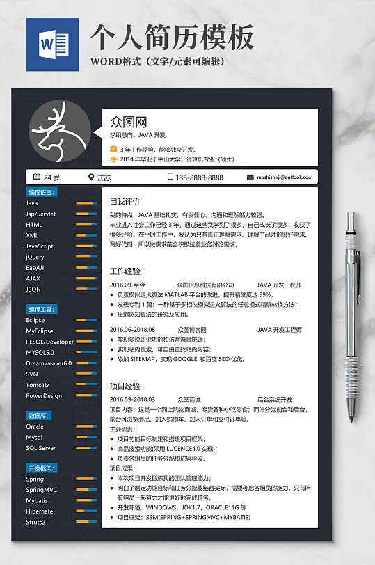 word个人简历求职模板设计通用简介