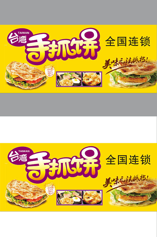 手抓饼海报图片 手抓饼海报设计素材 手抓饼海报模板下载 众图网