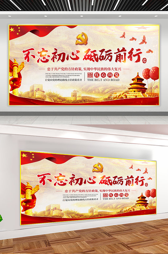 不忘初心砥砺前行展板