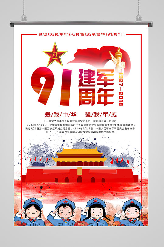 庆祝建军91周年海报