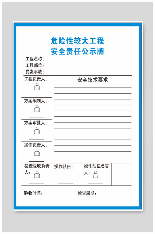 危险性较大工程公示牌图片-危险性较大工程公示牌素材下载-众图网