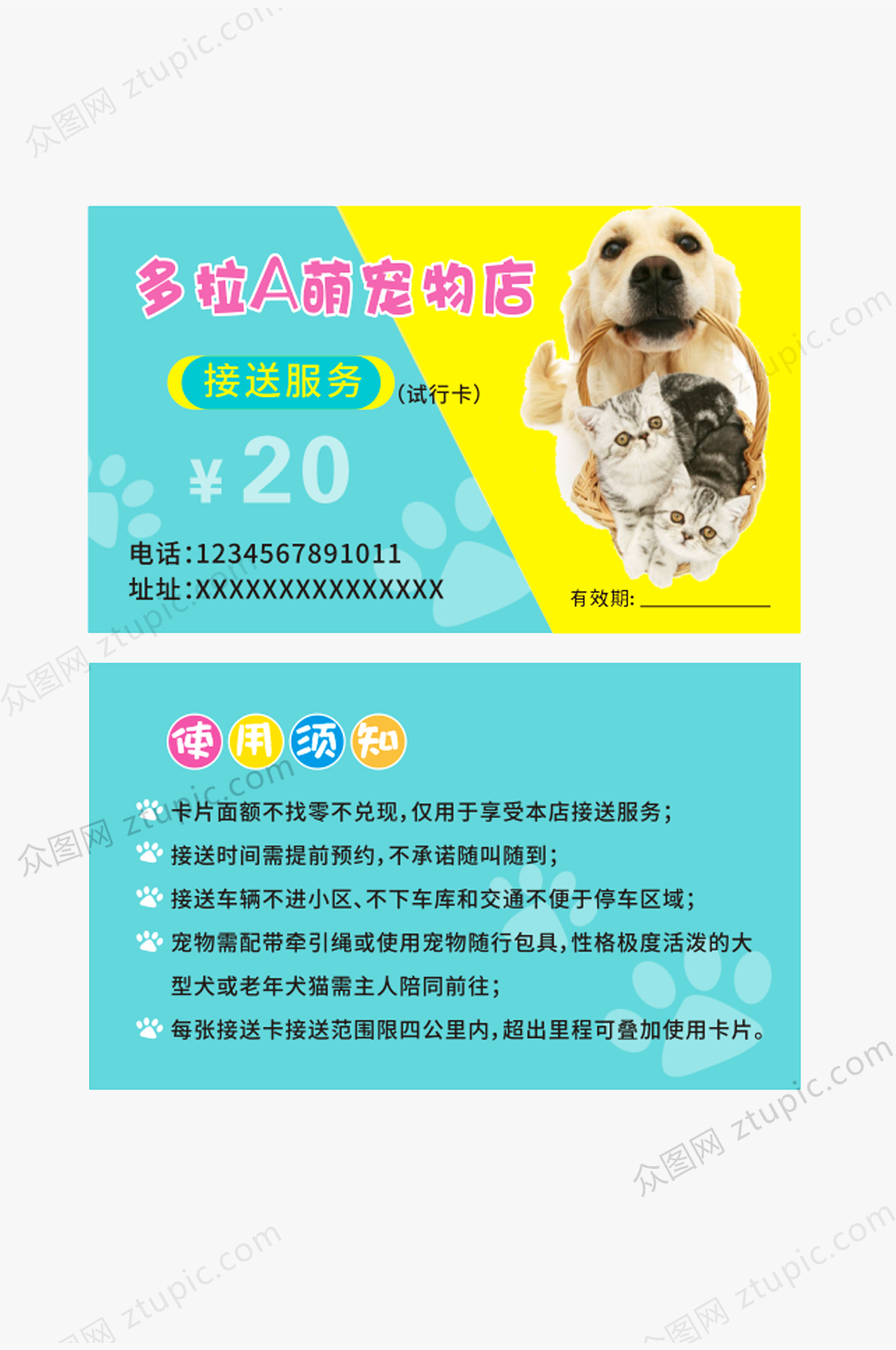 宠物店卡片名片接送卡素材