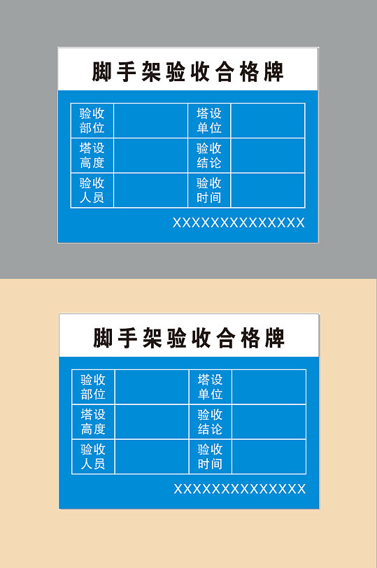 脚手架验收合格牌-众图网