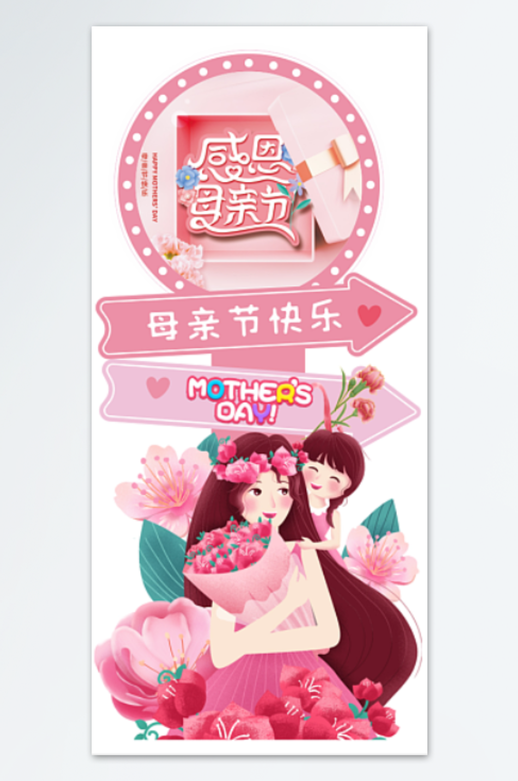 母亲节展架海报水牌素材
