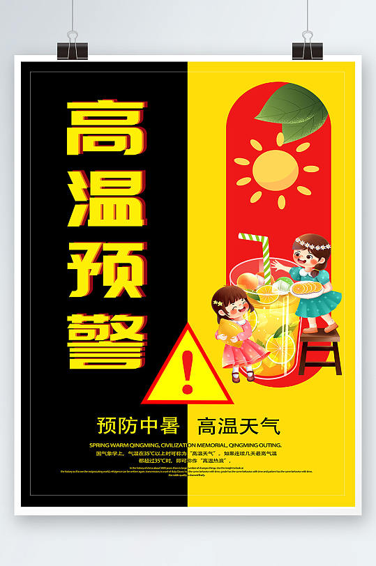 防暑降温高温预警防暑降温海报