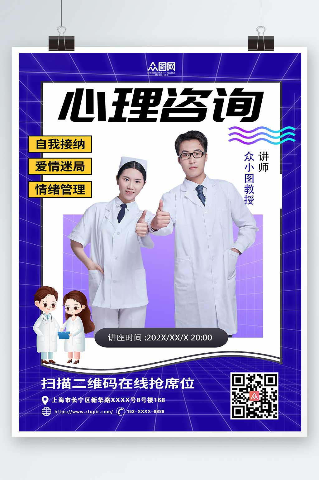 在線搶席位心理咨詢海報素材