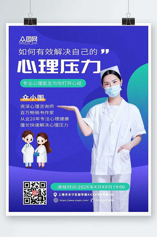 心理医生心理咨询海报-众图网