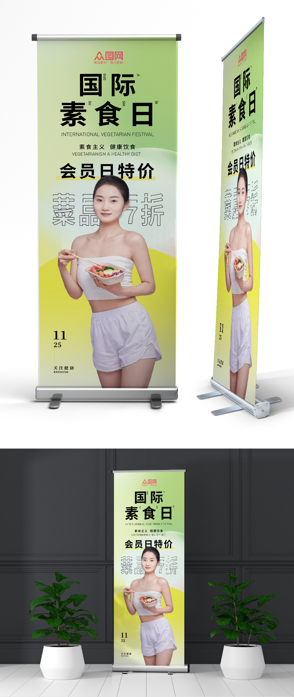 简约国际素食日展架易拉宝素材