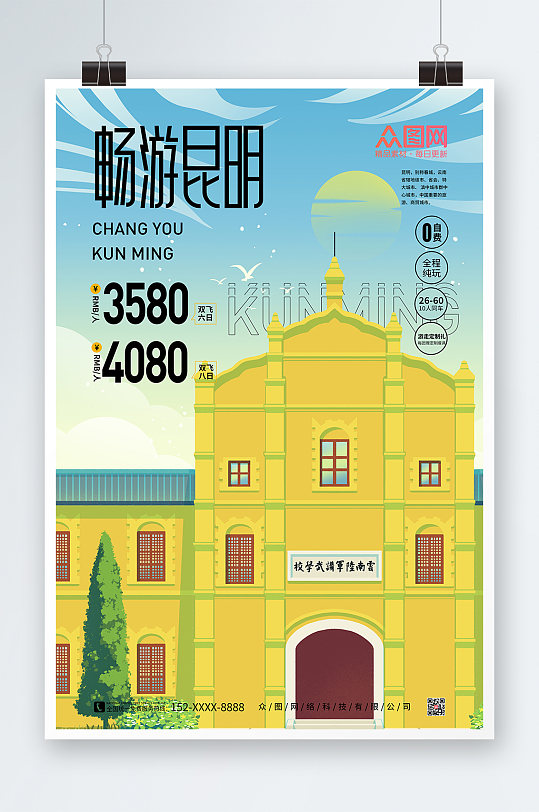 插画昆明城市旅游海报