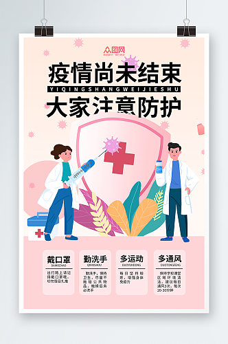 疫情尚未结束注意防护海报