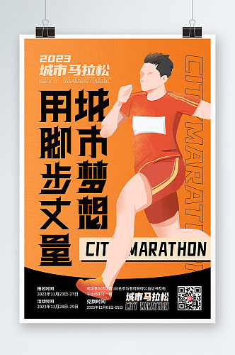 创意马拉松跑步比赛体育运动海报