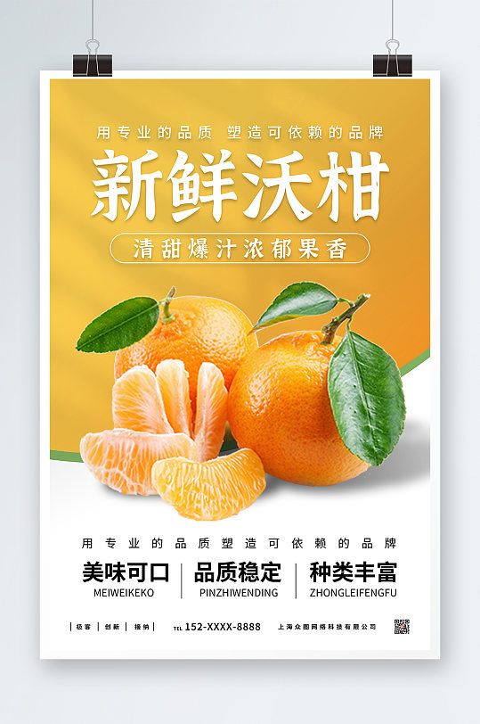 柑子沃柑农产品水果海报