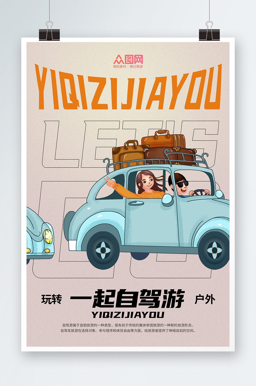 玩转户外自驾游旅行旅游海报素材