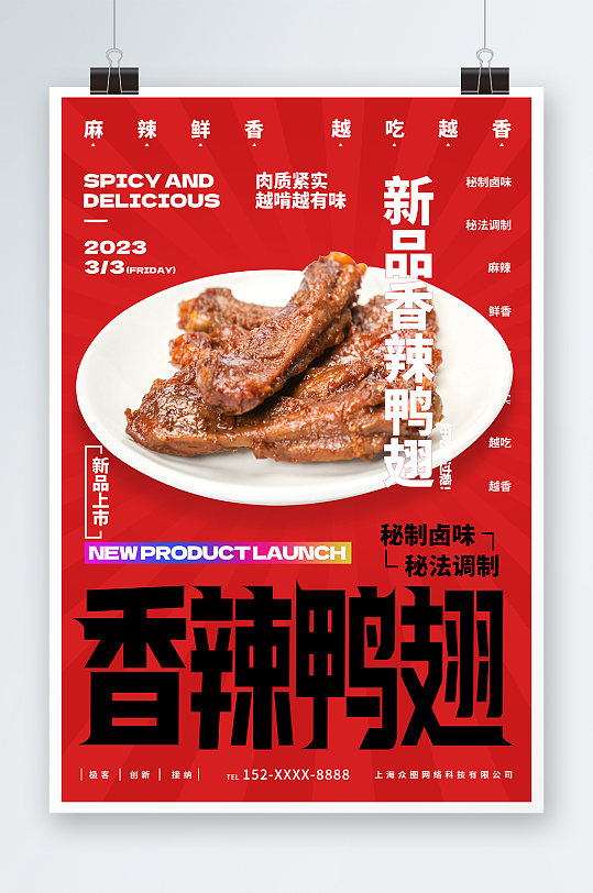 香辣鸭翅卤味餐饮宣传摄影图海报