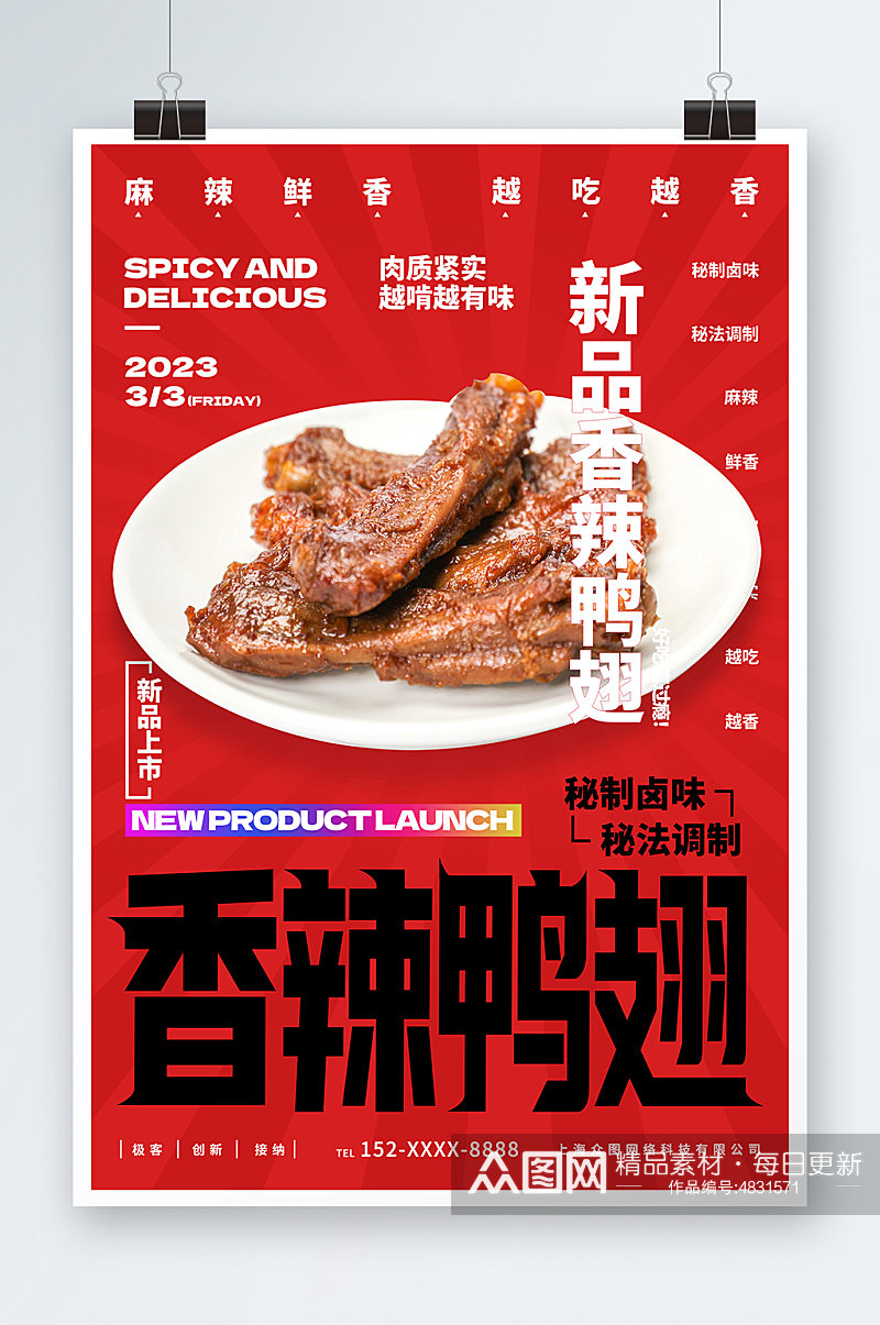 香辣鸭翅卤味餐饮宣传摄影图海报素材