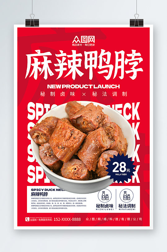 红色麻辣鸭脖卤味餐饮宣传摄影图海报