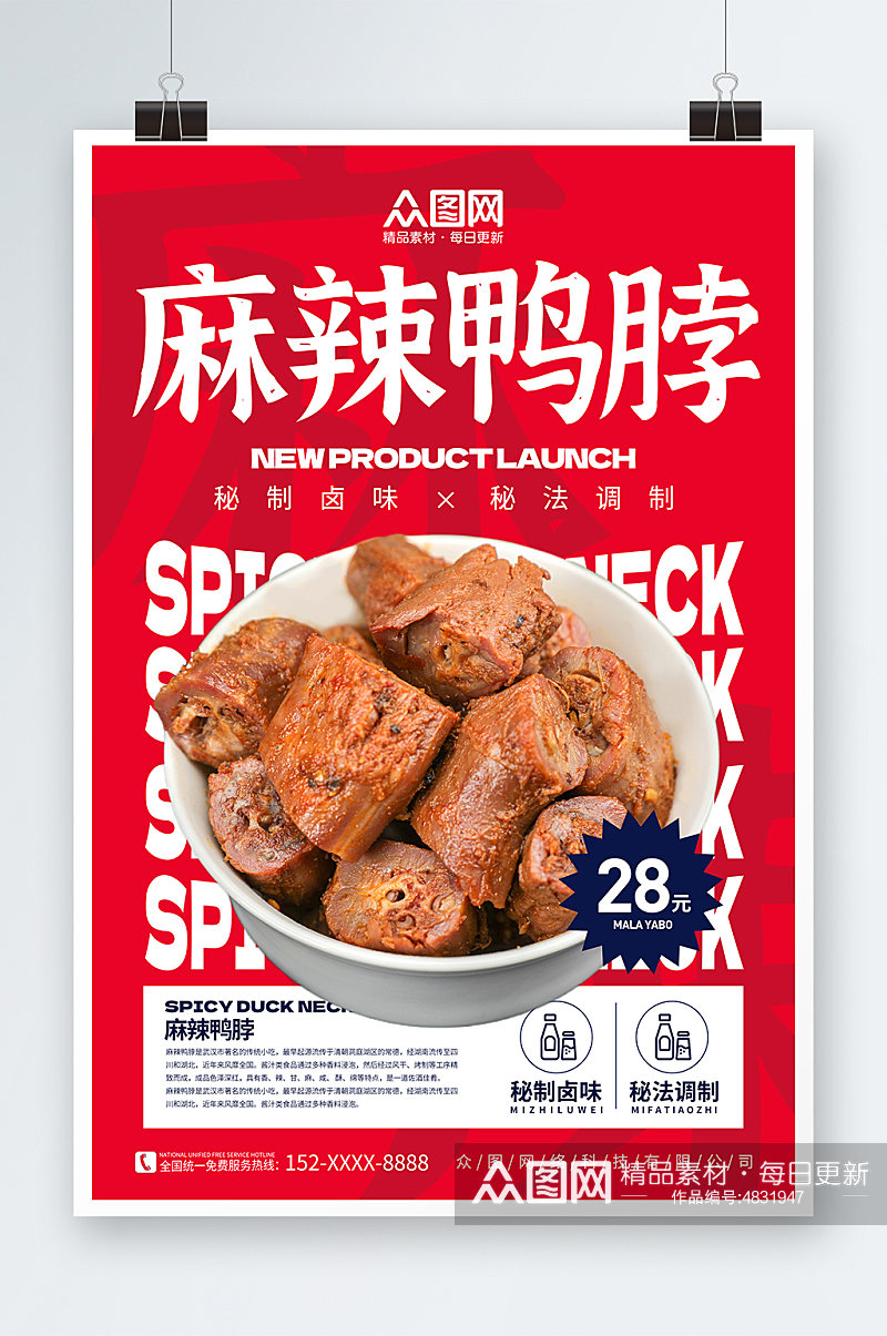 红色麻辣鸭脖卤味餐饮宣传摄影图海报素材