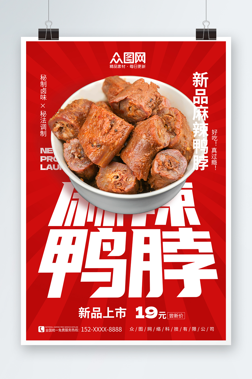 麻辣鸭脖卤味餐饮宣传摄影图海报素材