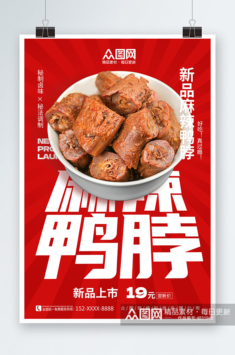 麻辣鸭脖卤味餐饮宣传摄影图海报素材