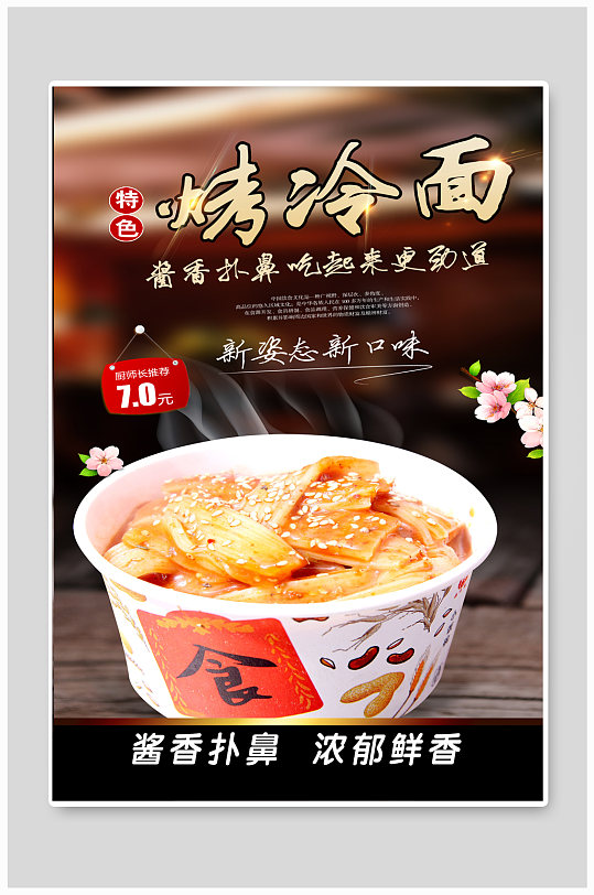 简约创意烤冷面美食餐饮海报立即下载烤冷面餐厅美味海