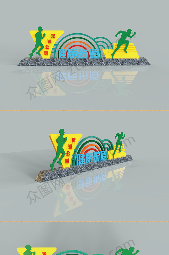 公园健康步道雕塑-众图网