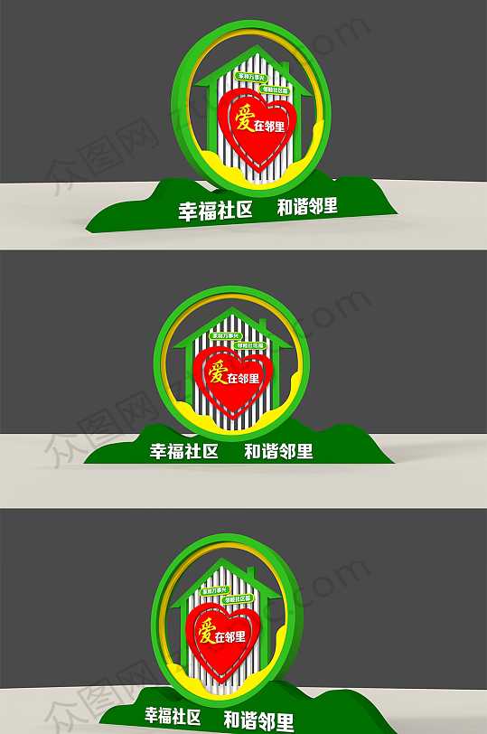 绿色环保温馨简约社区邻里和睦文化雕塑牌-众图网