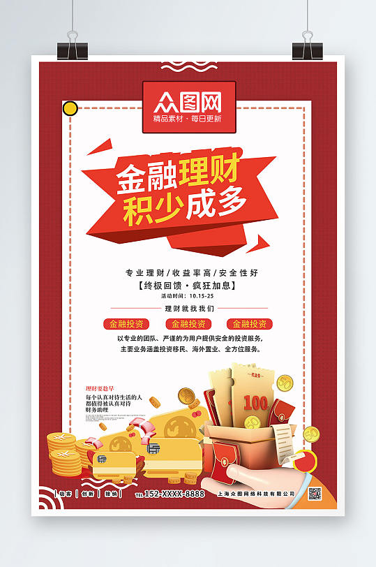 红色简约理财金融投资宣传海报-众图网