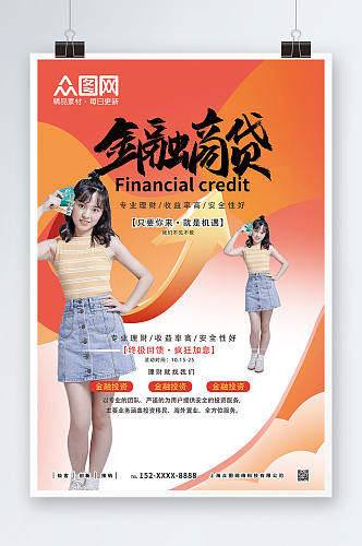 金融信贷投资理财宣传海报