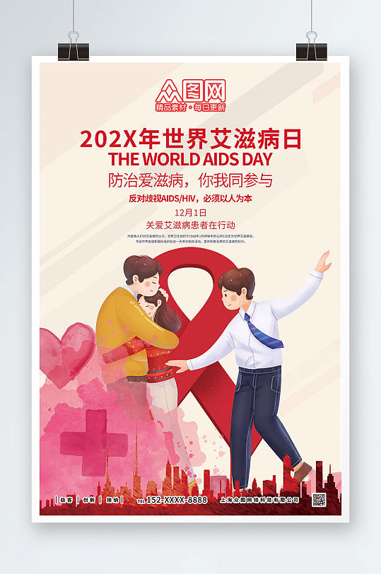 防治艾滋病公益宣传海报