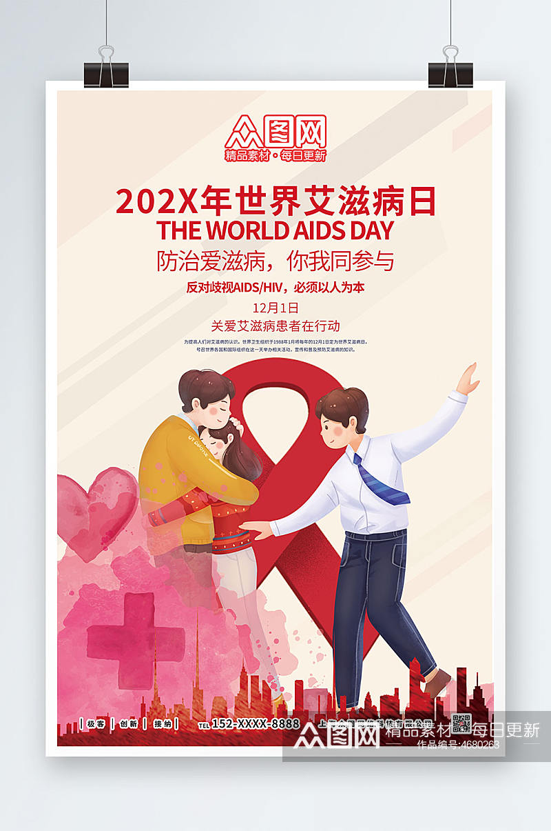防治艾滋病公益宣传海报素材
