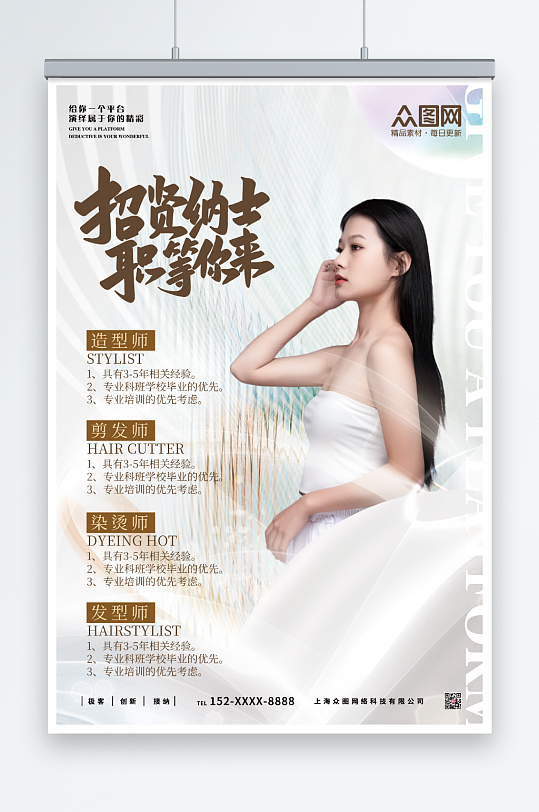 高档清新美发师招聘海报