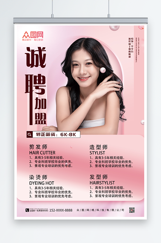 粉色甜美理发美发师招聘海报