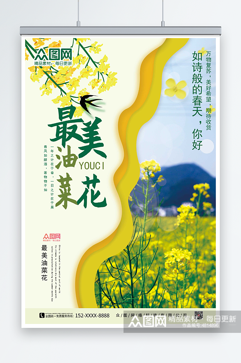 春季旅游春季油菜花海报素材
