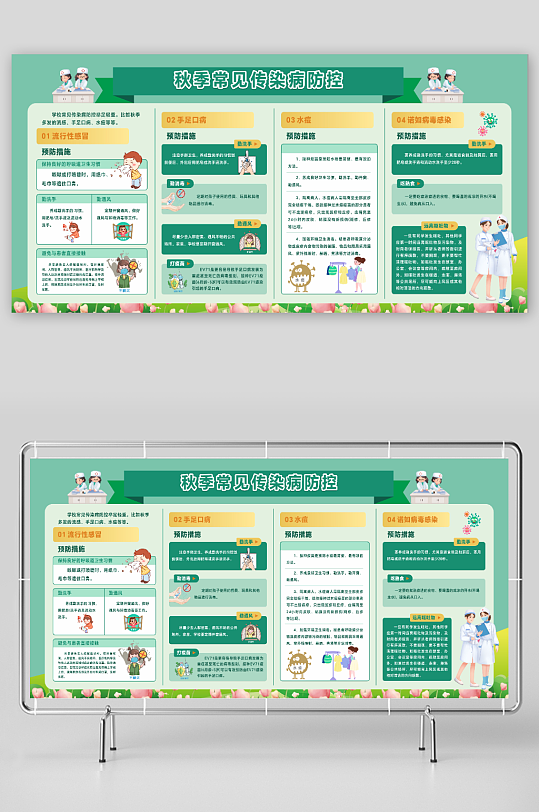 秋季常见传染病防控展板