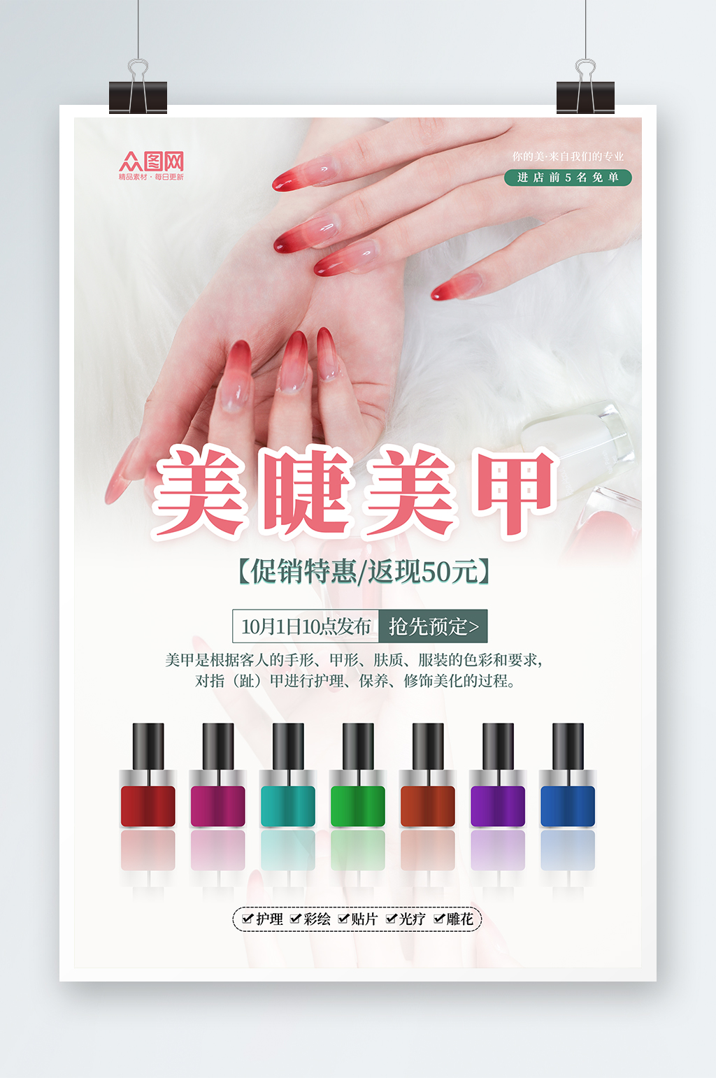 时尚美甲美睫宣传海报素材