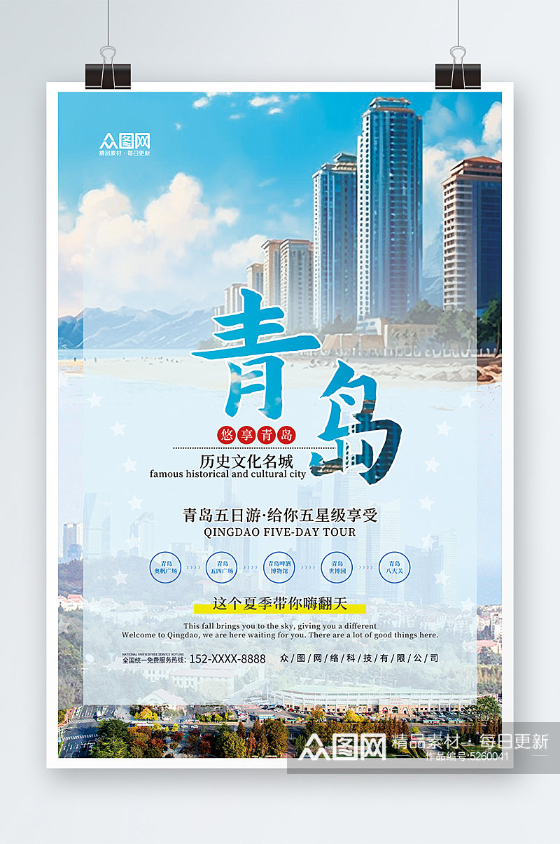 国内城市山东青岛旅游旅行社宣传海报素材