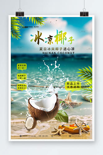 夏季冰凉椰子椰青水果店促销海报