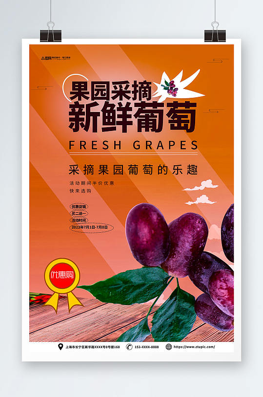 新鲜葡萄提子果园采摘活动海报