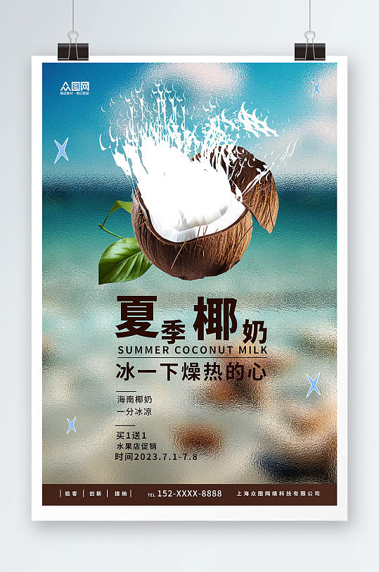 简约夏季椰子椰青水果店促销海报