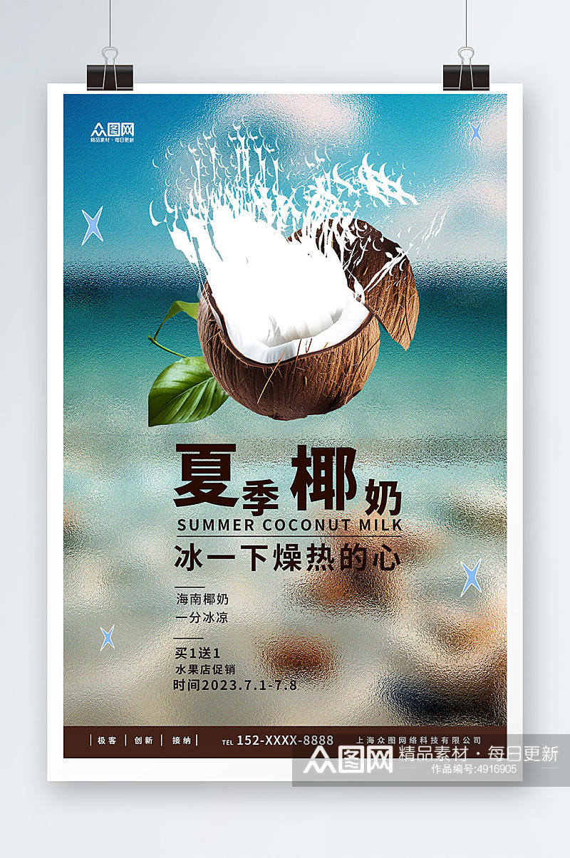 简约夏季椰子椰青水果店促销海报素材