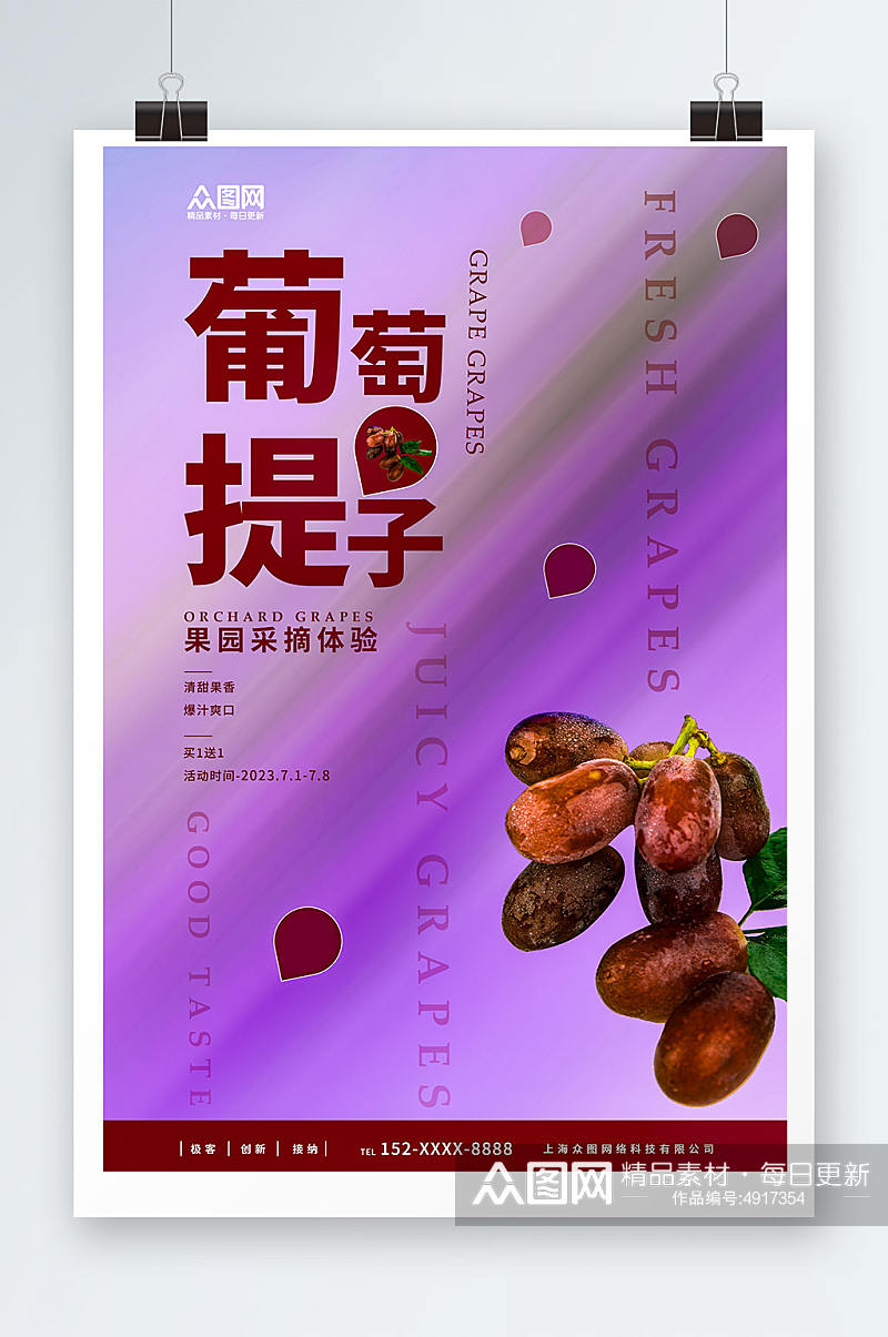 新鲜葡萄提子果园采摘活动海报素材