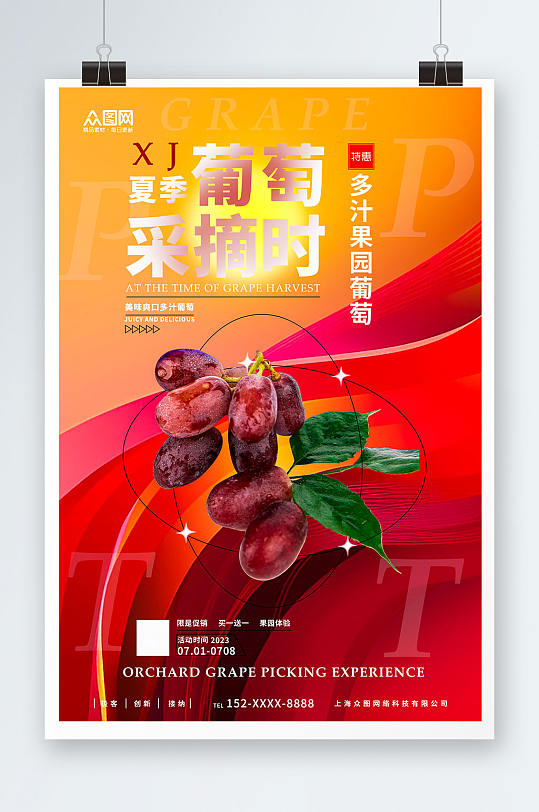 夏季新鲜葡萄提子果园采摘活动海报