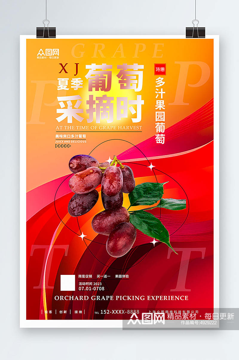 夏季新鲜葡萄提子果园采摘活动海报素材