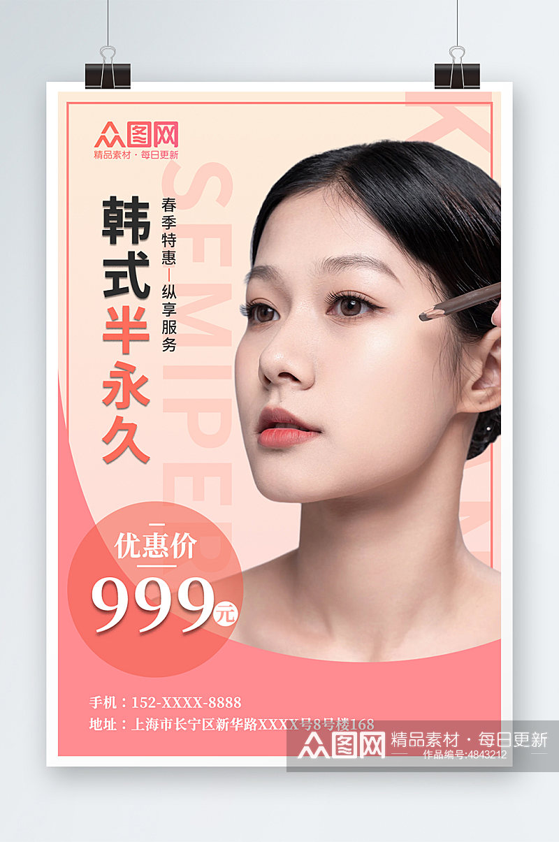 简约粉色韩式半永久美容医美海报素材
