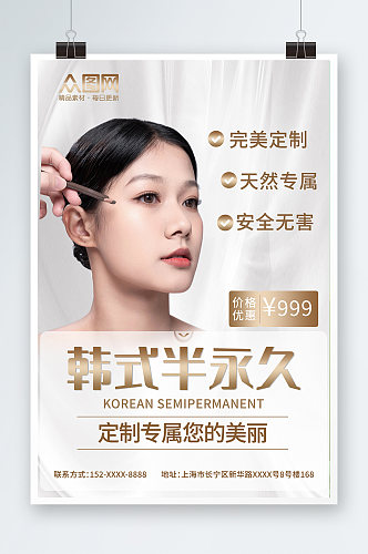 简约韩式半永久美容医美海报