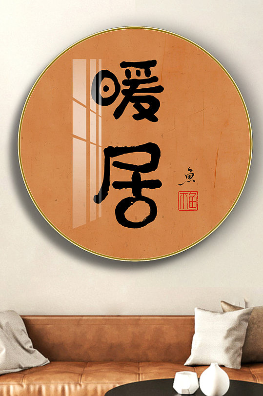 现代简约暖居圆形晶瓷画装饰画