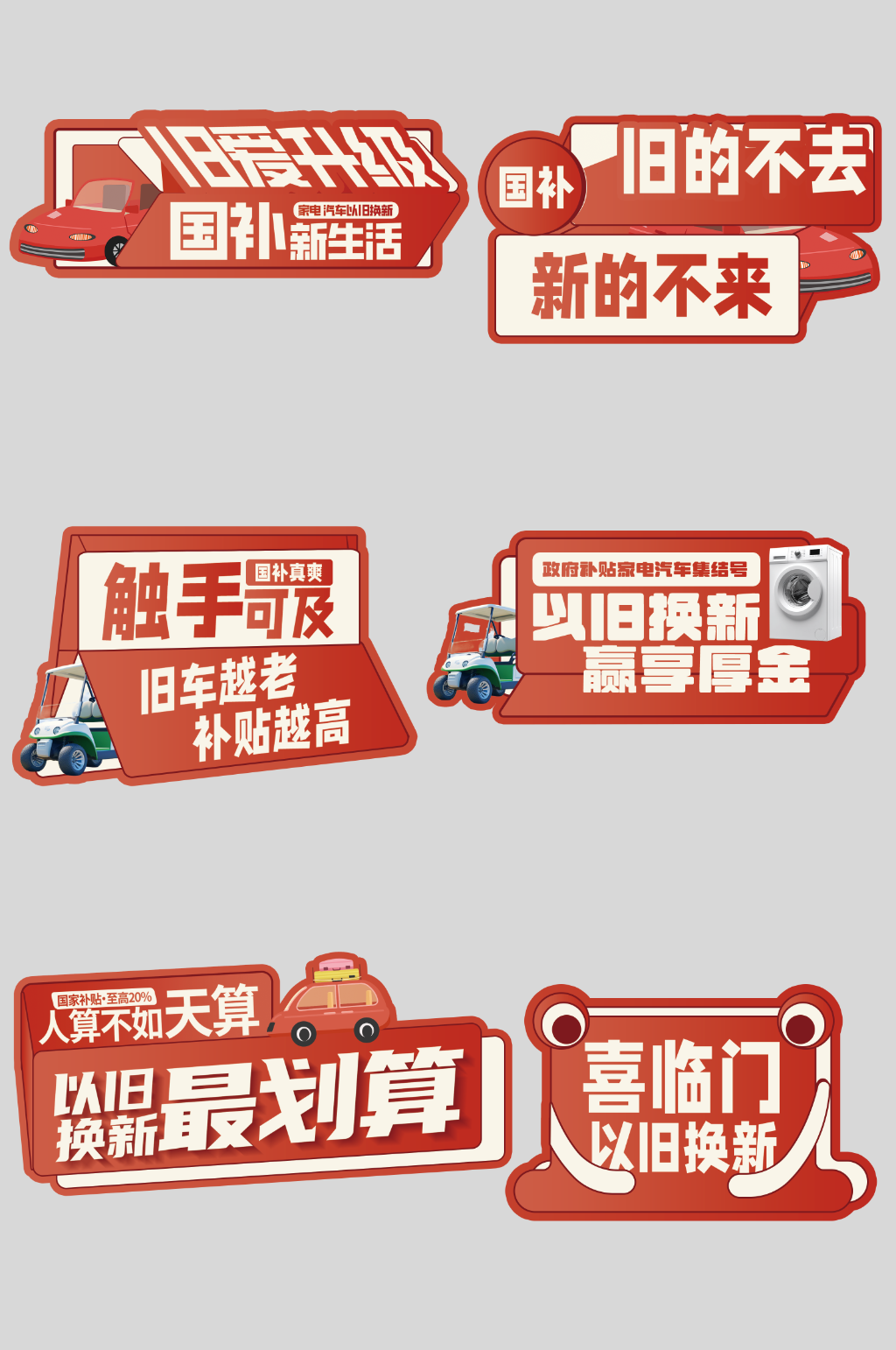 国补家电汽车以旧换新活动手举牌素材